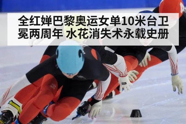 全红婵巴黎奥运女单10米台卫冕两周年 水花消失术永载史册