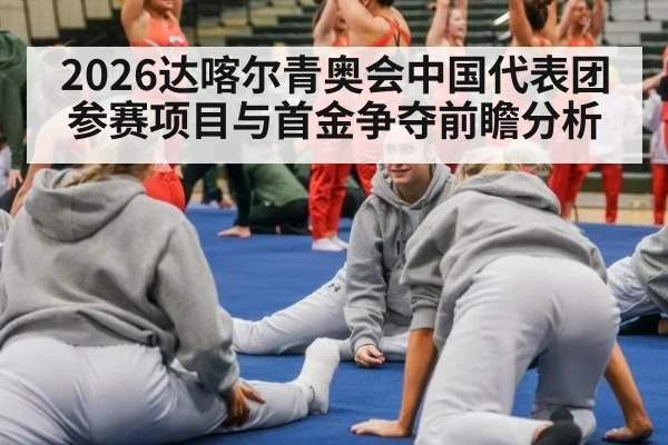 2026达喀尔青奥会中国代表团参赛项目与首金争夺前瞻分析